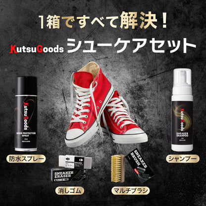スニーカー シューケアキット - KutsuGoods