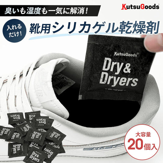 スニーカー用乾燥剤（大容量10足分・20個入り） - KutsuGoods
