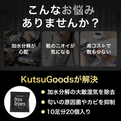 スニーカー用乾燥剤（大容量10足分・20個入り） - KutsuGoods