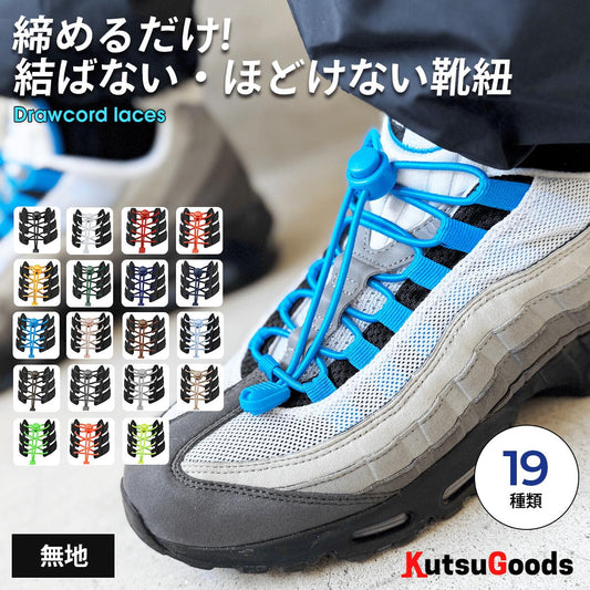 Draw Cord SHOELACES 締めるだけ！伸びる靴紐【無地】 - KutsuGoods