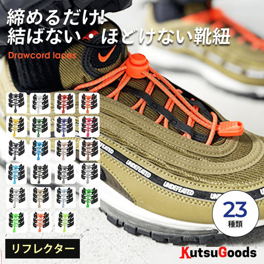 Draw Cord SHOELACES 締めるだけ！伸びる靴紐【リフレクター】 - KutsuGoods
