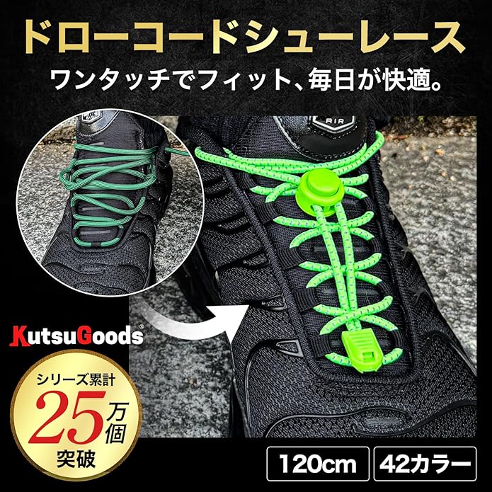 Draw Cord SHOELACES 締めるだけ！伸びる靴紐【リフレクター