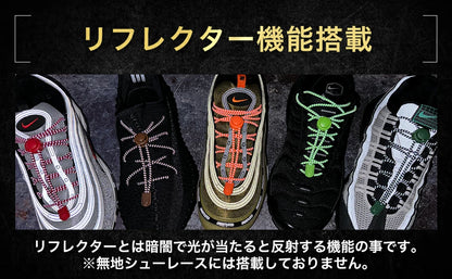 Draw Cord SHOELACES 締めるだけ！伸びる靴紐【リフレクター】 - KutsuGoods