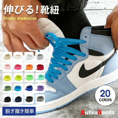 ELASTIC SHOELACES 伸びる！靴紐 - KutsuGoods