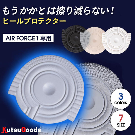 Air Force 1 専用 ヒールプロテクター - KutsuGoods