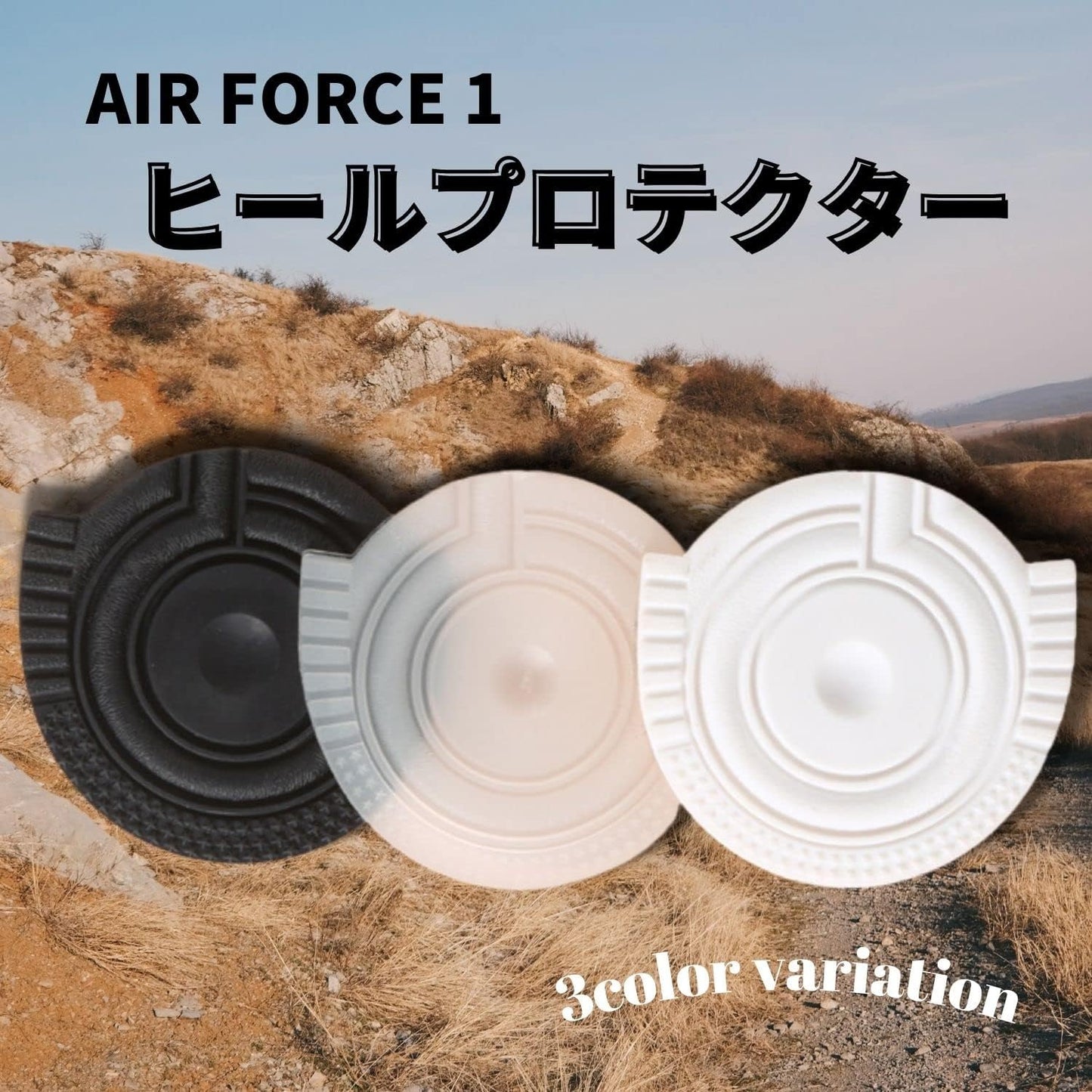 Air Force 1 専用 ヒールプロテクター - KutsuGoods