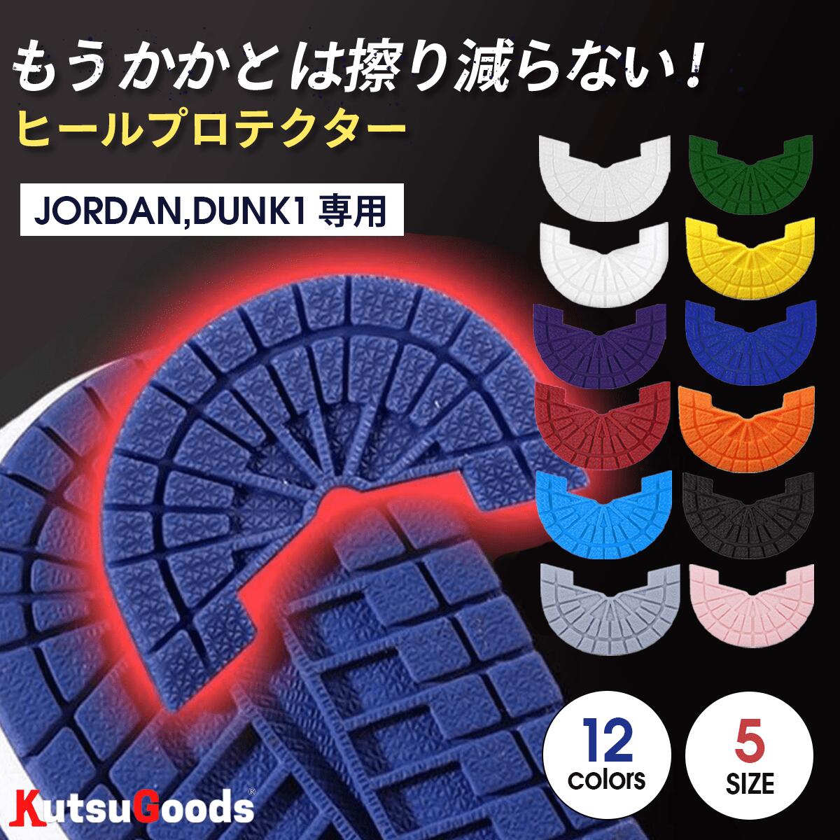 JORDAN DUNK専用 ヒールプロテクター - KutsuGoods