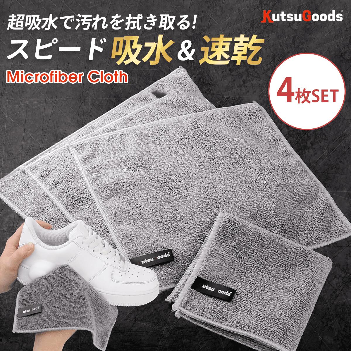靴用 マイクロファイバークロス 4枚セット - KutsuGoods