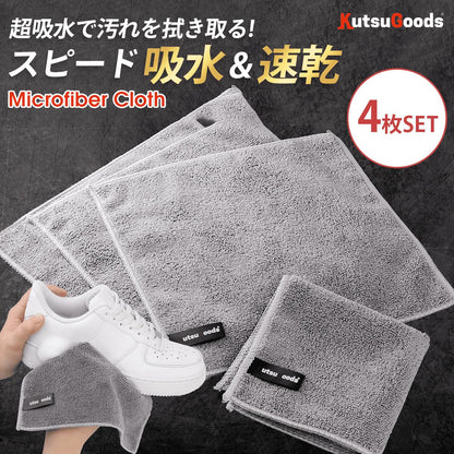 靴用 マイクロファイバークロス 4枚セット - KutsuGoods