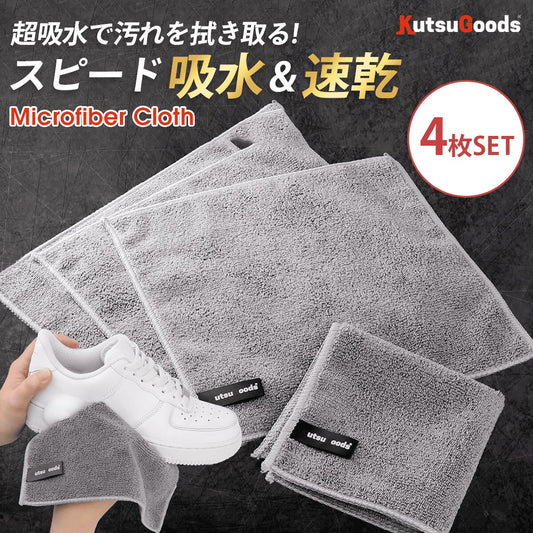 靴用 マイクロファイバークロス 4枚セット - KutsuGoods