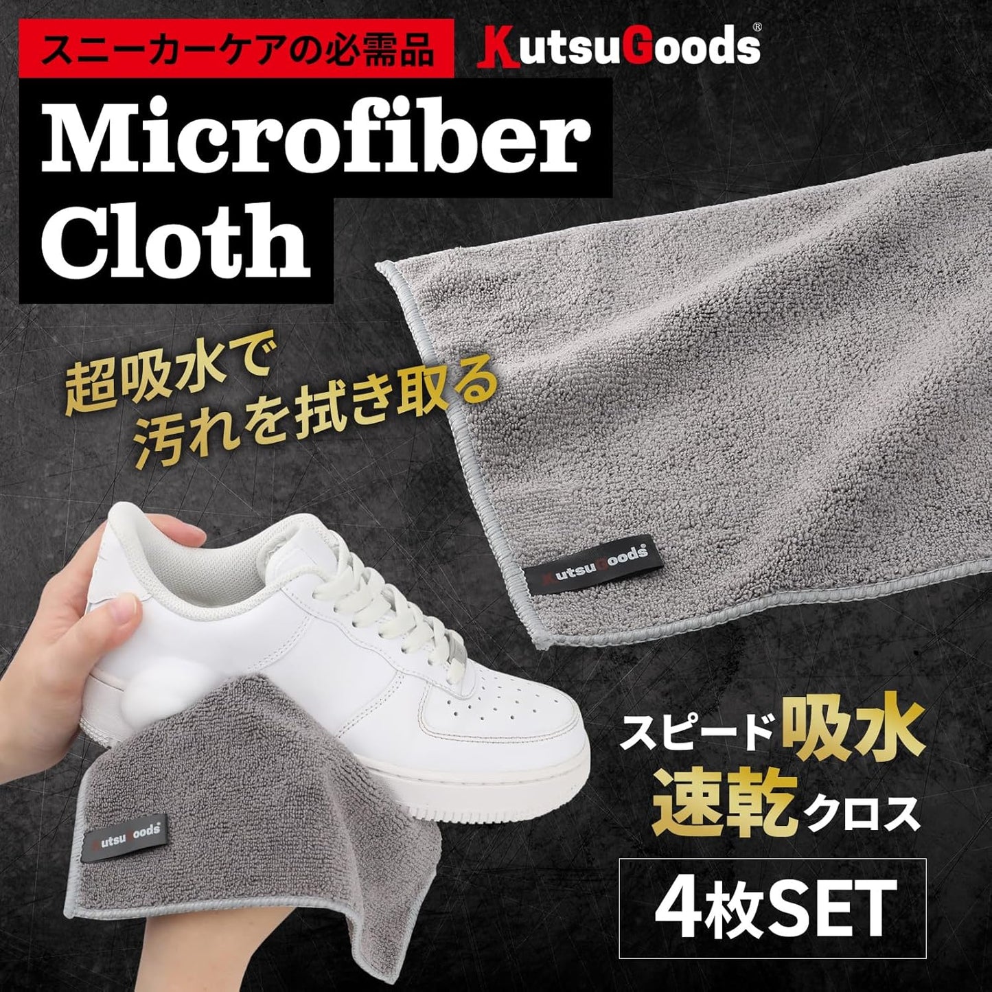 靴用 マイクロファイバークロス 4枚セット - KutsuGoods