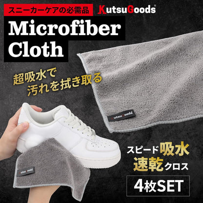 靴用 マイクロファイバークロス 4枚セット - KutsuGoods