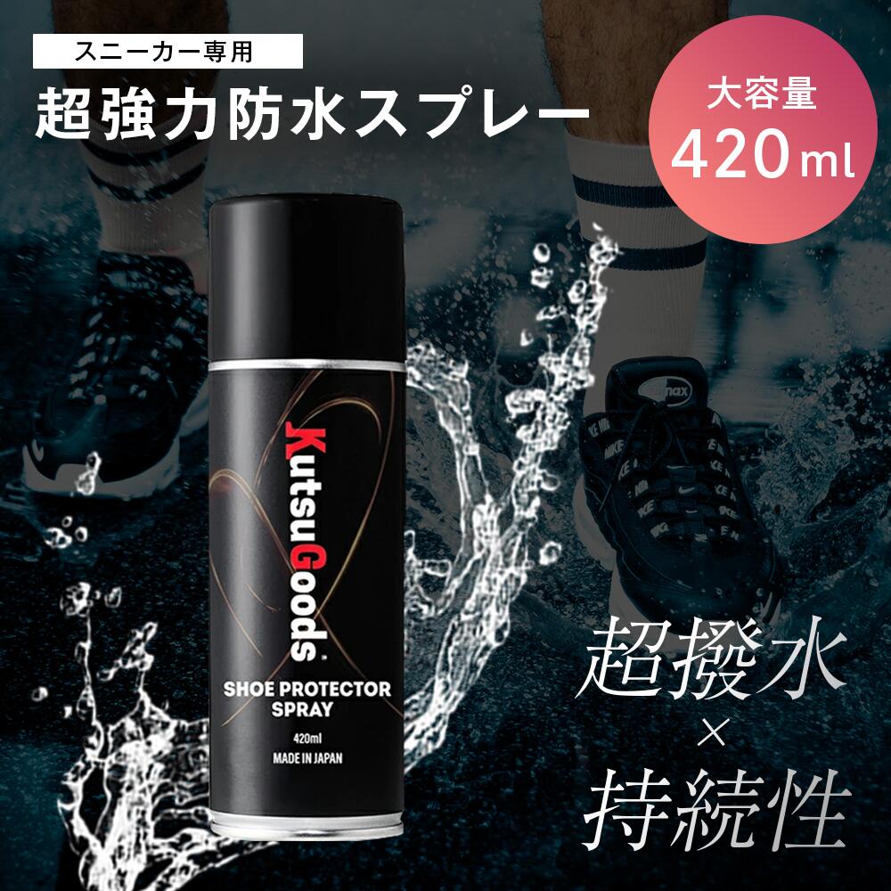 スニーカー専用 防水スプレー 420ml - KutsuGoods