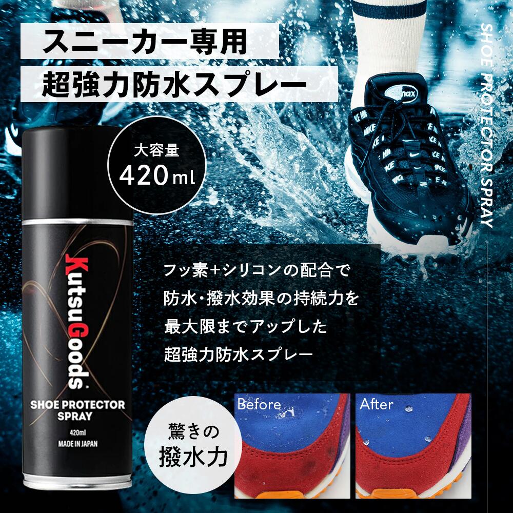 スニーカー専用 防水スプレー 420ml - KutsuGoods