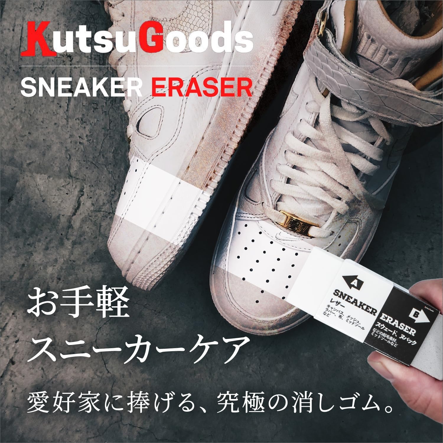 スニーカー専用 消しゴム - KutsuGoods