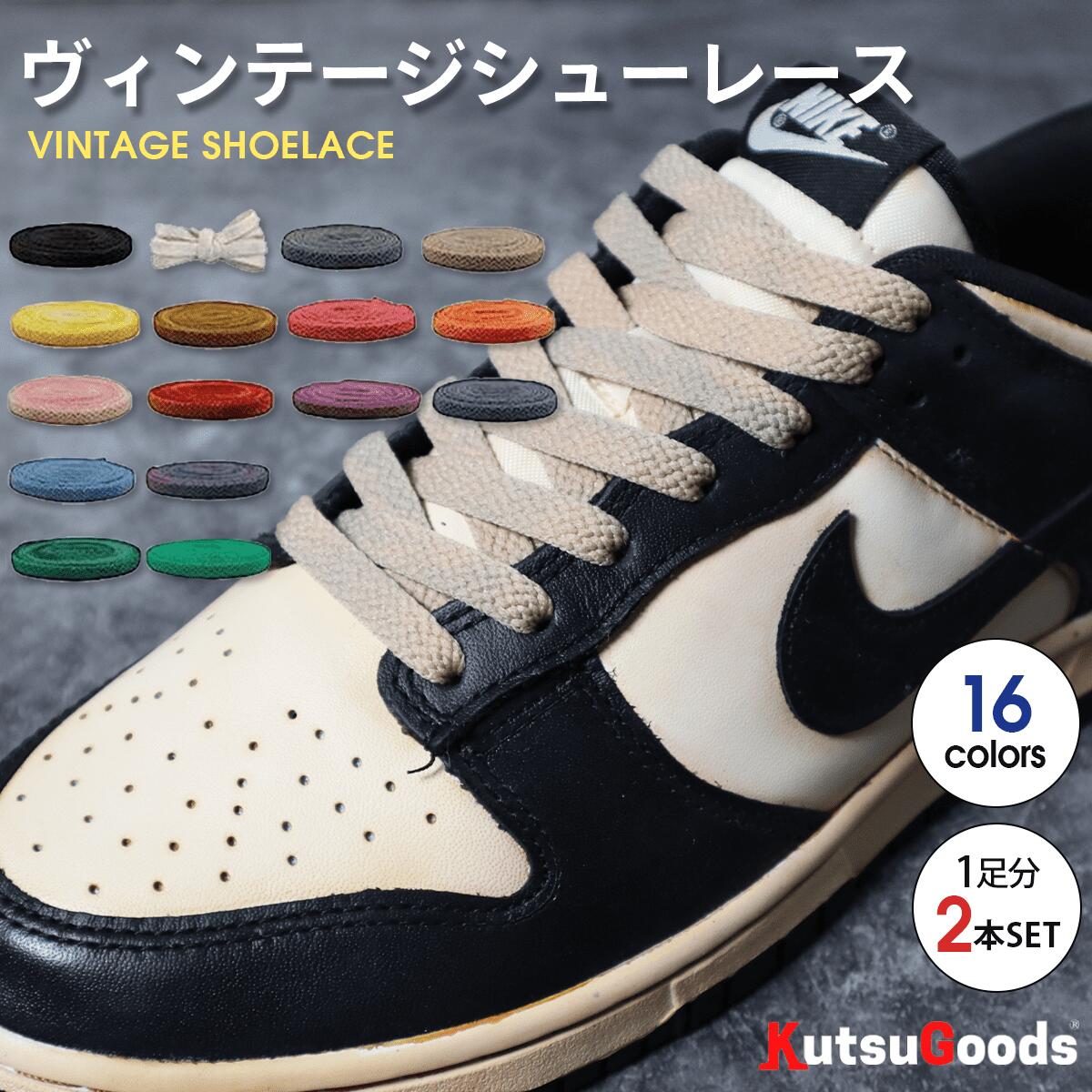 VINTAGE SHOELACES ヴィンテージシューレース 2足セット - KutsuGoods
